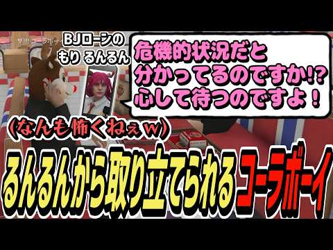 【ストグラS2】BJローンに入ったるんるんから取り立てられるけど全く怖くないコーラボーイ【コーラボーイ/瀬戸あさひ】