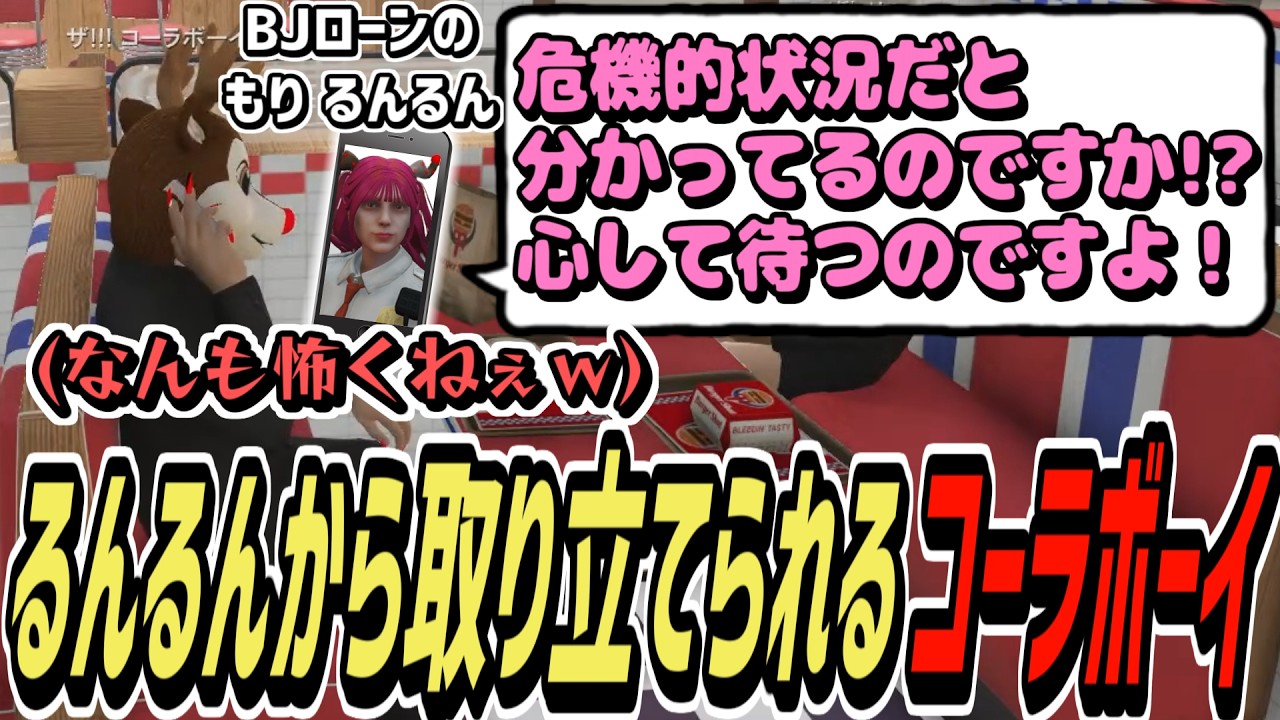 【ストグラS2】BJローンに入ったるんるんから取り立てられるけど全く怖くないコーラボーイ【コーラボーイ/瀬戸あさひ】