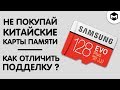 Почему не стоит экономить на картах памяти? I КАК отличить подделку?