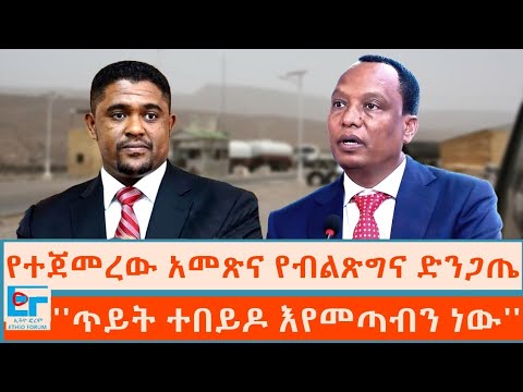 የተጀመረው አመጽና የብልጽግና ድንጋጤ ጥይት ተበይዶ እየመጣብን ነው ETHIO FORUM