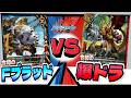 懐かしデッキ対決 爆ドラ対Fブラッド 【バディファイト 】