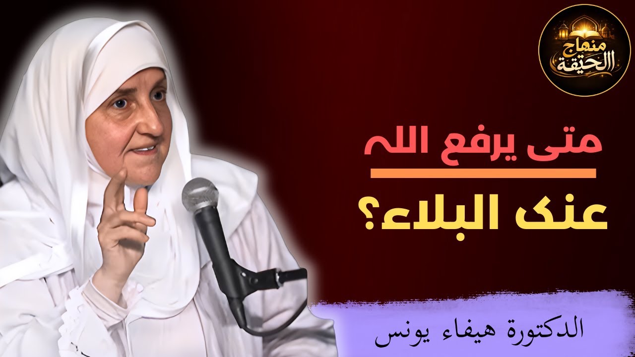 متى يرفع الله عنك البلاء ؟ 3 أشياء اذا فعلتها سترى العجب في حياتك د . هيفاء يونس