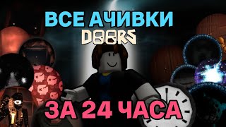 картинка: Я получил все ачивки в DOORS за 24 часа! | Doors Roblox