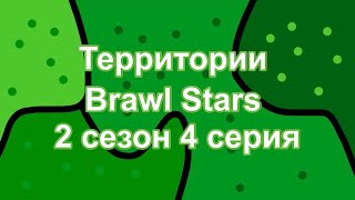 Территории Brawl Stars - 2 сезон 4 серия