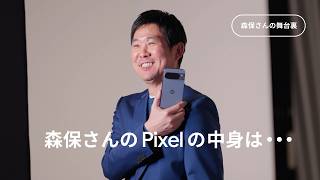 【森保さんの舞台裏】森保さんのPixelの中身を聞いてみた