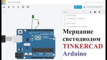 TINKERCAD Мерцание светодиодом на Arduino