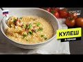 КУЛЕШ - вкуснейшее походное блюдо для солдат и путешественников #240 рецепт Ильи Лазерсона