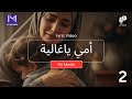 أغنية أمي يا غالية No Music Mt Voice Lyirc Video 