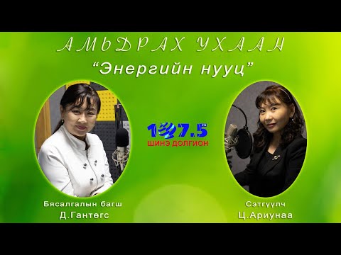 Амьдрах ухаан "Энергийн нууц"