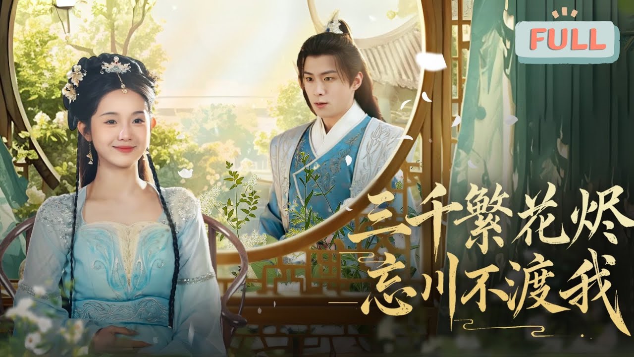 三千繁花：地府渡船与人间恩怨