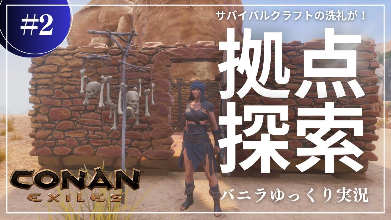 【コナンエグザイル】早速の洗礼を受けつつ拠点場所の決定へ！コナンエグザイル／コナンアウトキャスト攻略【ゆっくり実況】