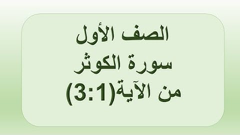 سورة الكوثر 1:3 الصف الأول