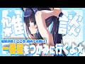 【雑談/freetalk】一番星を掴みに行きたい⭐おはなし【吉花こころ/VTuber】#雑談 #vtuber