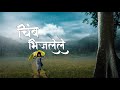 Chimbh Bhijalele / चिंब भिजलेले @VideoPalace / @with_lyricsaudio