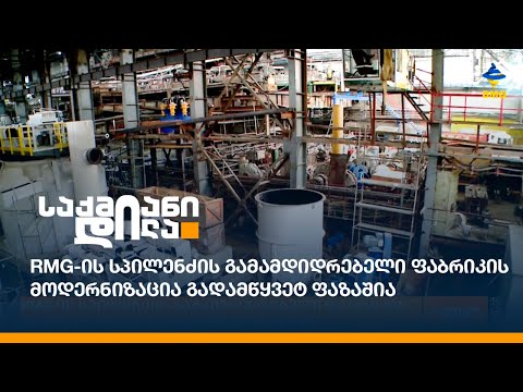 RMG-ის სპილენძის გამამდიდრებელი ფაბრიკის მოდერნიზაცია გადამწყვეტ ფაზაშია