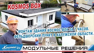 Монтаж здания КОСМОС BOX за 7 часов. Фельдшерский пункт в Калужской области.