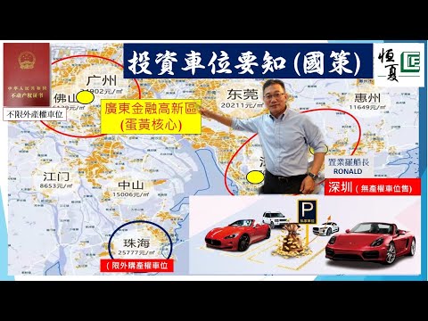 [大灣區, 港人置業專家] |分享10年投資香港停車埸經驗，當下再尋覓最佳投資市場及入市機會。 #車位投資 #大灣區車位