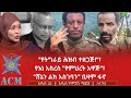 የትግራይ ሕዝብ ተዘጋጅ የእነ አስረስ የምህረት አዋጅ ሸኔን ልክ አስገባን ቢዛሞ ፋኖ