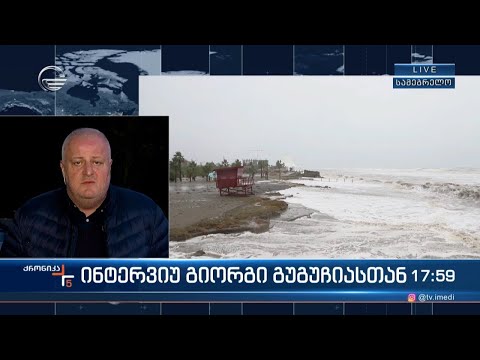 ინტერვიუ გიორგი გუგუჩიასთან