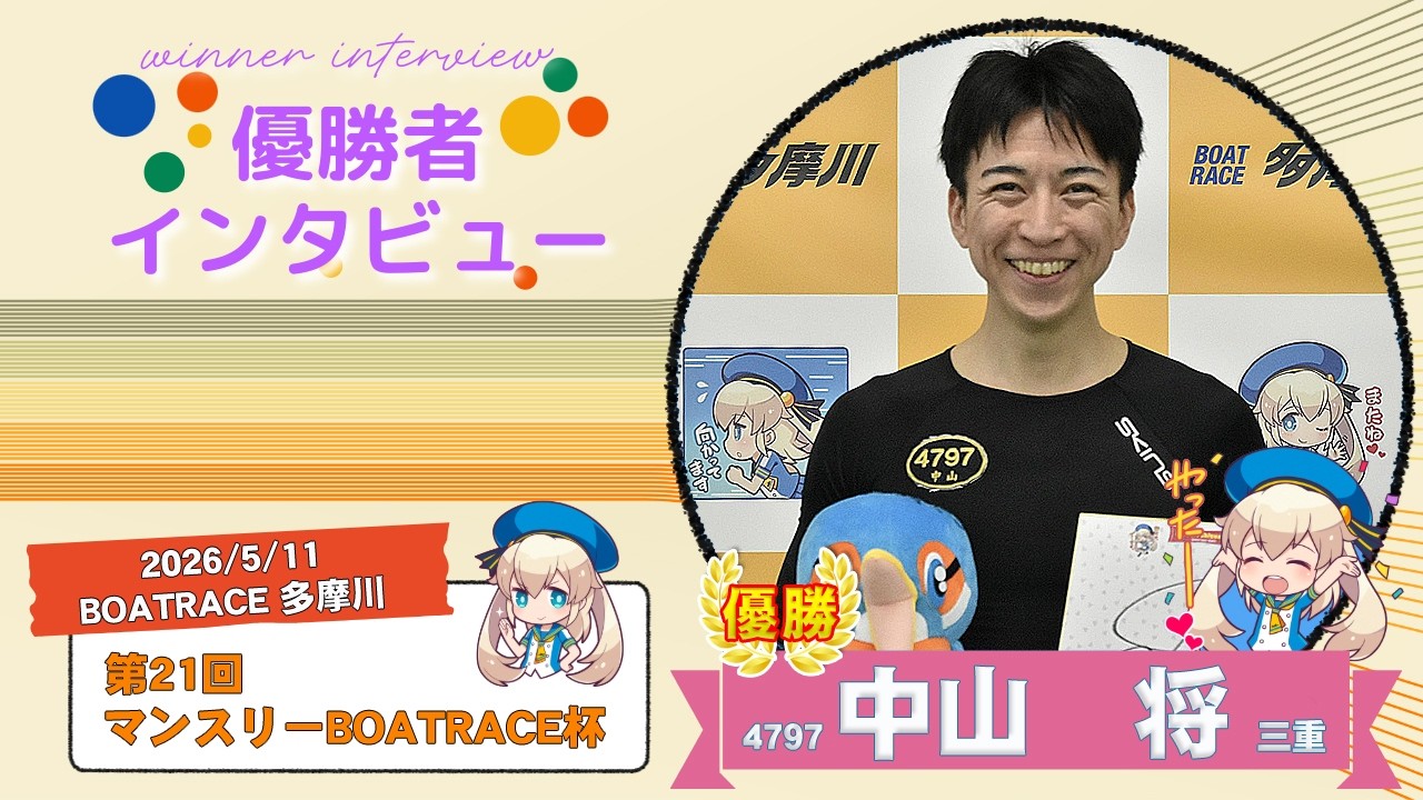第21回 マンスリーBOATRACE杯 優勝者インタビュー