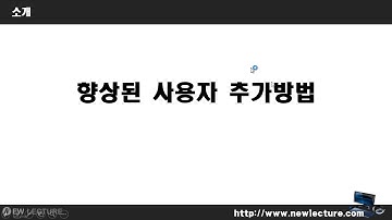 리눅스 강의 30강.  Linux(Unix) 향상된 사용자 추가방법(adduser, deluser)