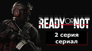 Ready or Not \\\ 2 СЕРИЯ \\\ ПИПЛ ПЛЕЙГРАУНД