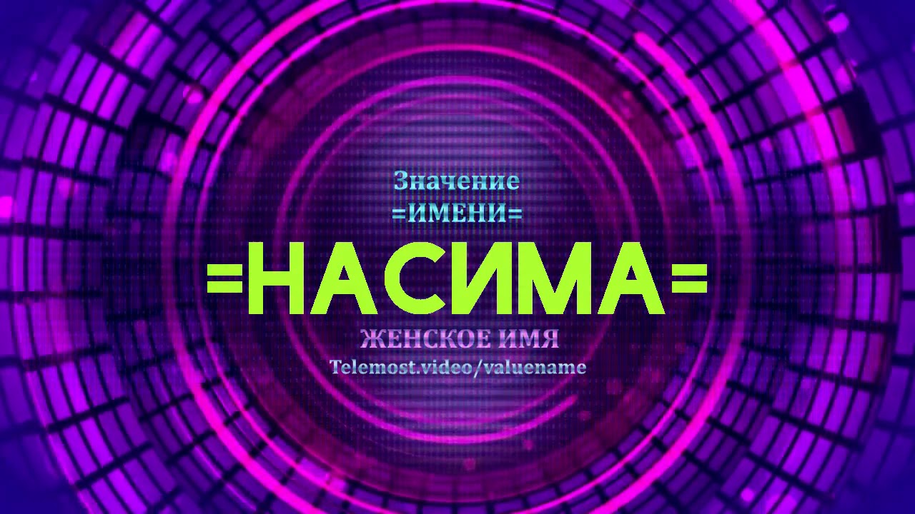 Значение имени Насима - Тайна имени