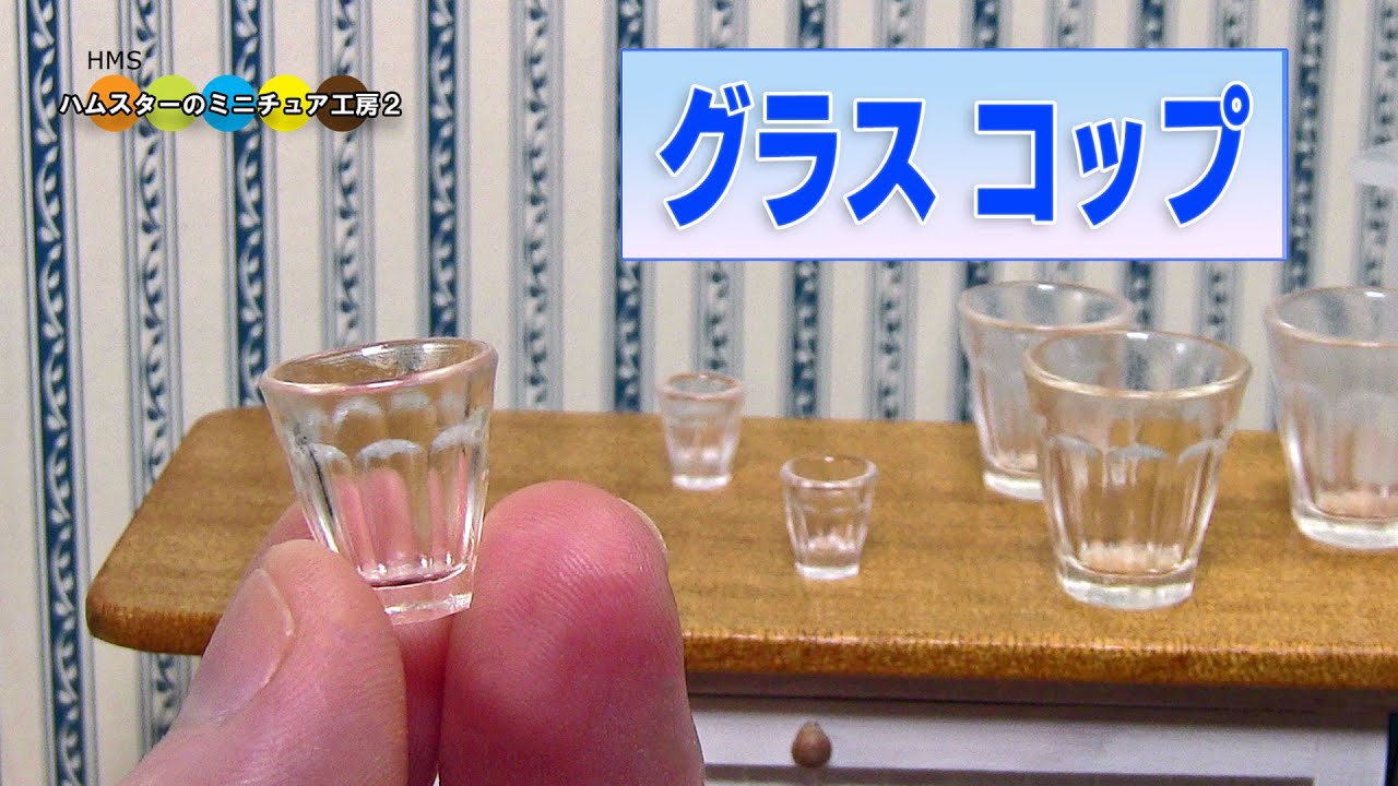 ミニチュアグラス コップ作ってみた Diy Miniatre Glass Cup Youtube