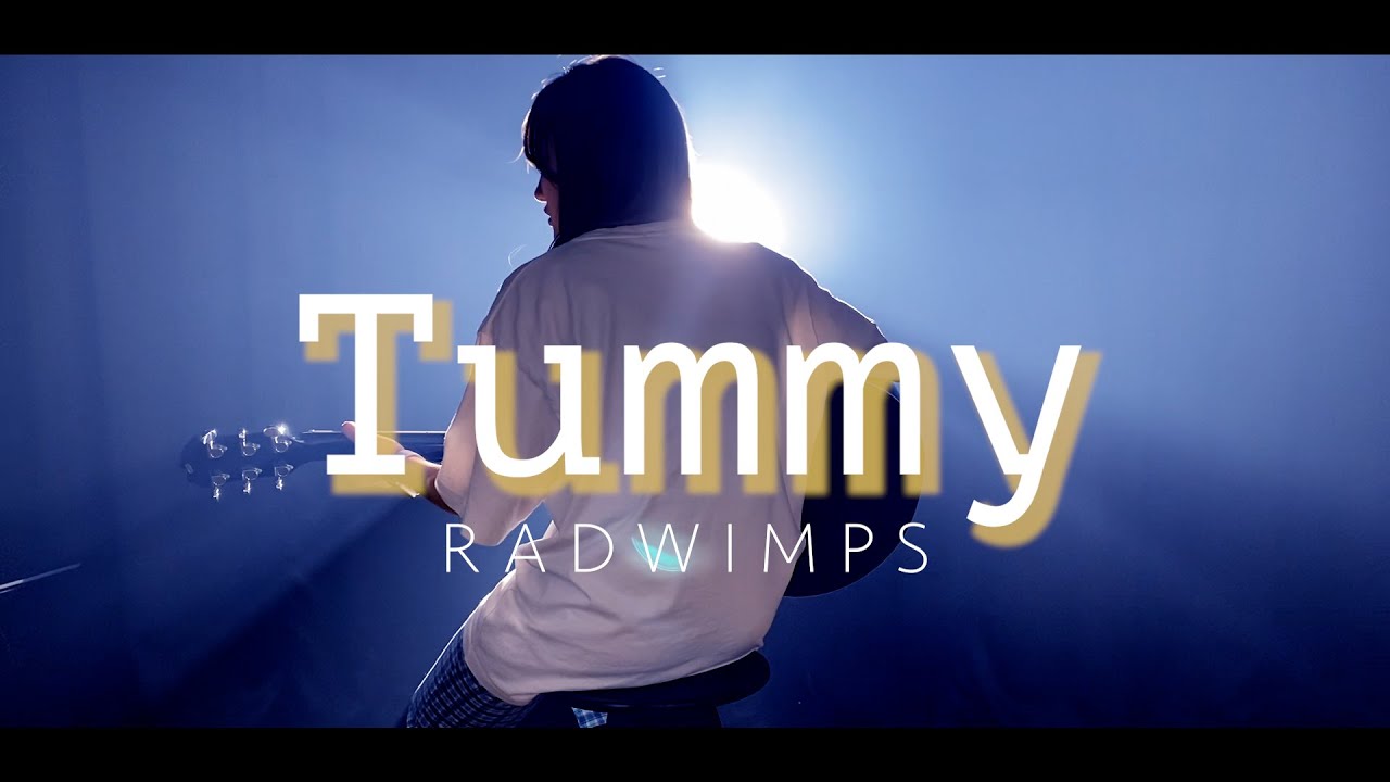 【今から宣戦布告】Tummy - RADWIMPS 「歌ってみた」（RiMy 弾き語り cover）