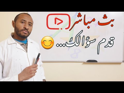 قدم سؤالك 😊🇩🇿✅ مرحباً بالجميع