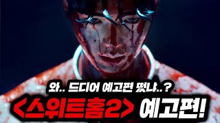 와..지렸다.. 2023년 넷플릭스 최고 기대작 《스위트홈2》 예고편 총정리!!