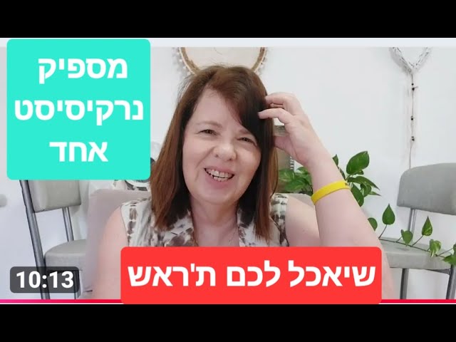 אם אתם חושבים שהמצב שיש לכם נרקיסיסט רק בזירה אחת בחיים זה לא כזה נורא, שאר הזירות טובות בחיי, אני אסתדר, אז זו טעות!!!
