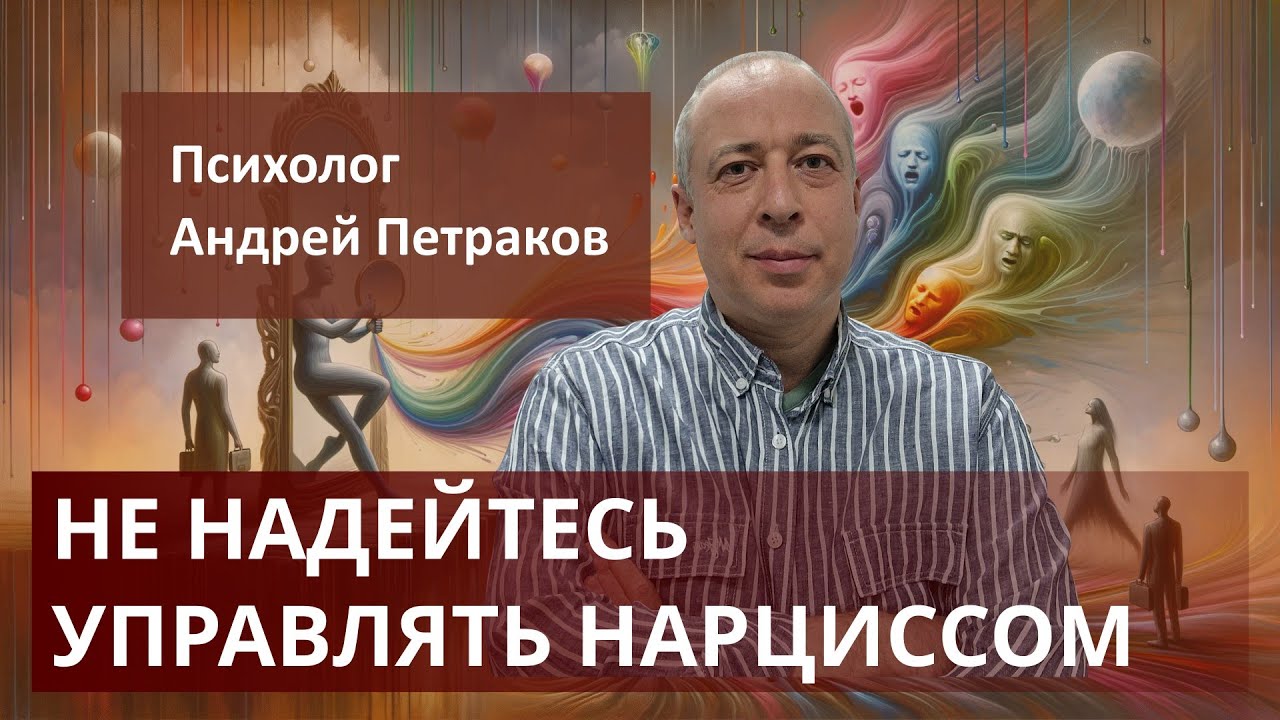 Не надейтесь управлять нарциссом