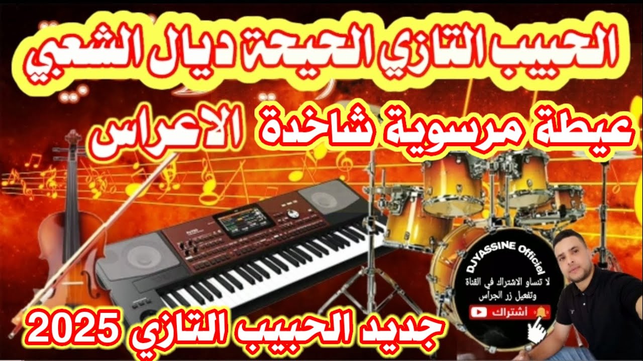 Orchestre Lahbib Tazi Chaabi Marocain 🎻💯🎼جديد اوركسترا الحبيب التازي كشكول شعبي عيطة مرسوية شاخدة