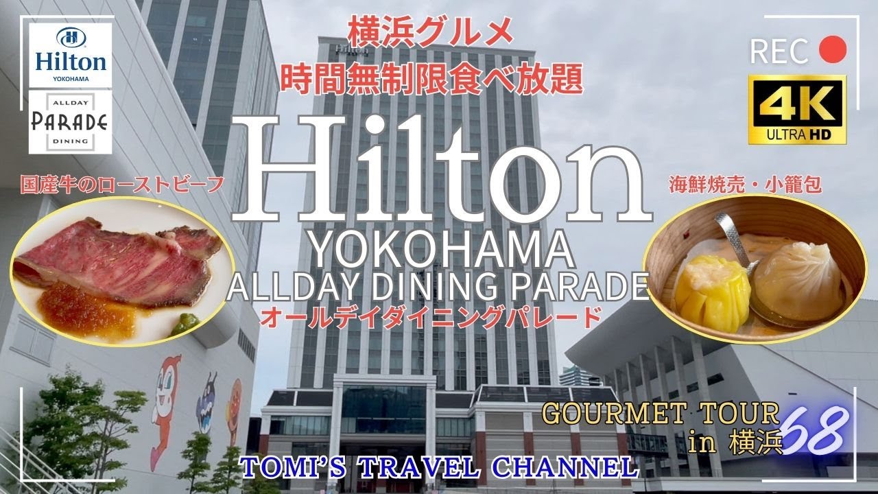 【ヒルトン横浜 オールデイダイニングパレード】でランチビュッフェを満喫してしてきました！