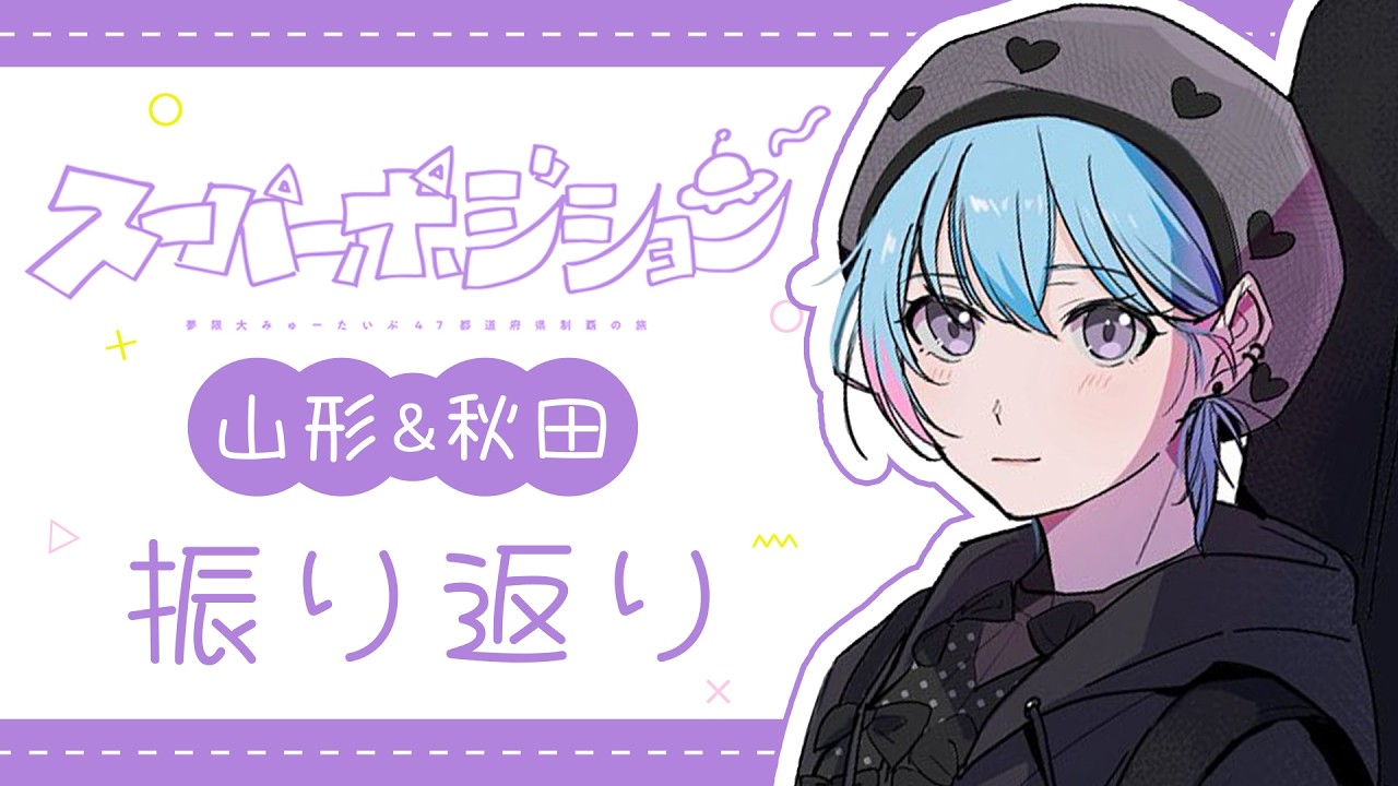 【47ライブ感想会】山形・秋田ライブ振り返りと旅行写真📷【峰月律/夢限大みゅーたいぷ】