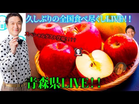 【LIVE】全国食べ尽くしLIVE！！青森編！！なんとスペシャルゲスト登場！？【ぞうさんパクパク】【大食い】