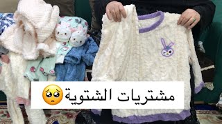 واحلا ملابس شتوية من السوق وأطيب دولمة 🥺