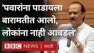 Ajit Pawar vs Sharad Pawar: Baramati Lok Sabha मध्ये Supriya Sule यांचा सुनेत्रा पवार यांवर विजय