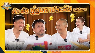 ต้า ยัต คู่หูมหาประลัยแห่ง Chaisoro |หม่ำกับหม่ำ Ep.75