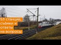 Как проходят съёмки. 53 станция МЦД. Ответы на вопросы / Vlog #02