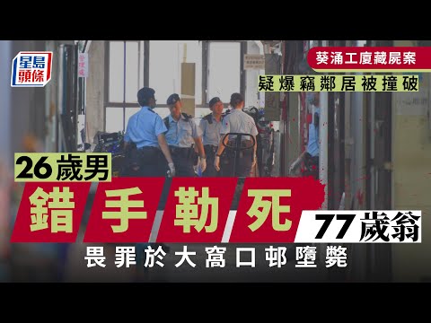 葵涌命案｜疑爆竊鄰居被撞破 26歲男勒死77歲翁畏罪墮斃｜星島頭條新聞｜葵涌藏屍謀殺畏罪爆竊劏房工廈