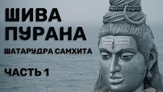 Шива-пурана (Предание о Шиве). ШатаРудра самхита. Часть 1