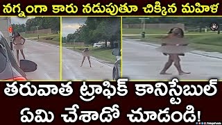 Woman Caught Drunk Driving Naked In Texas By Police | Viral Videos | Viral Mint