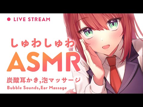 【ASMR】気持ちいい泡の音?炭酸耳かきと泡のマッサージ/Bubble Sounds,Ear Massage【 #緋乃あかね / Japanese Vtuber 】