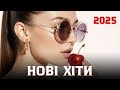Українські пісні 2025 | Топова підбірка хітів