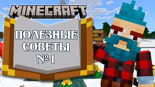 МАЙНХАКИ №1 [полезные советы Minecraft]