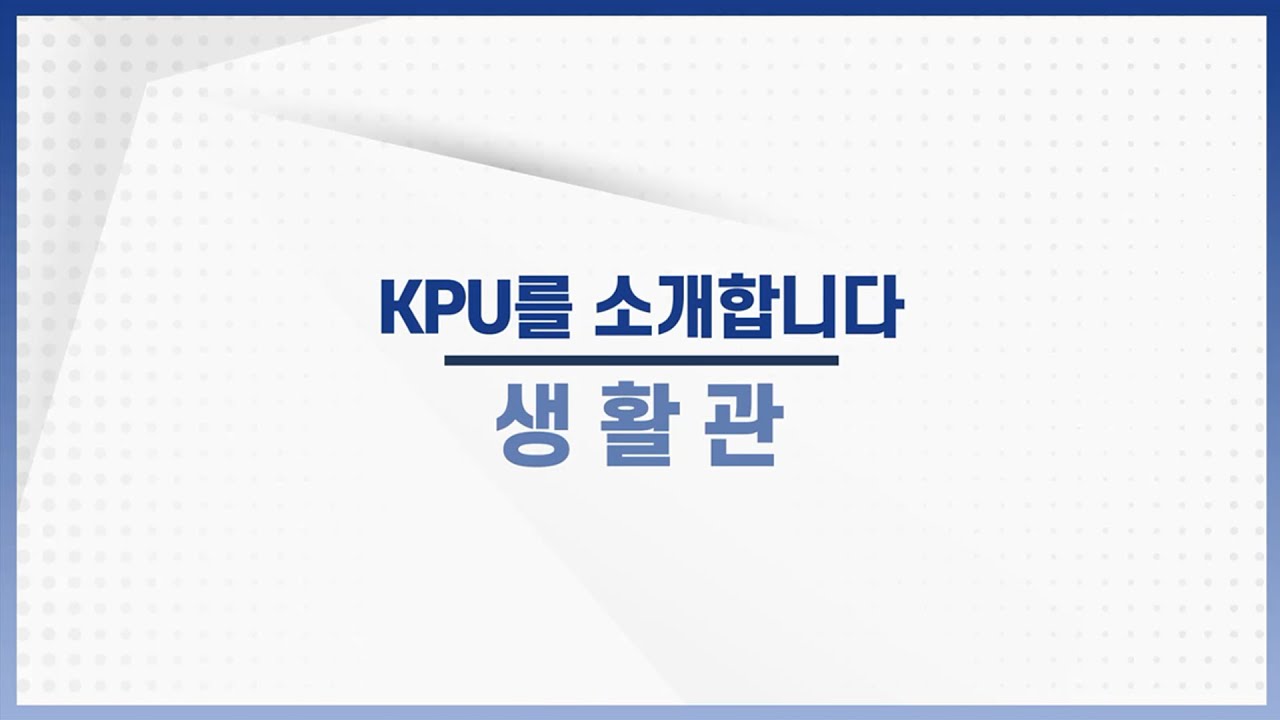 [한국산업기술대학교] TIP 생활관 소개