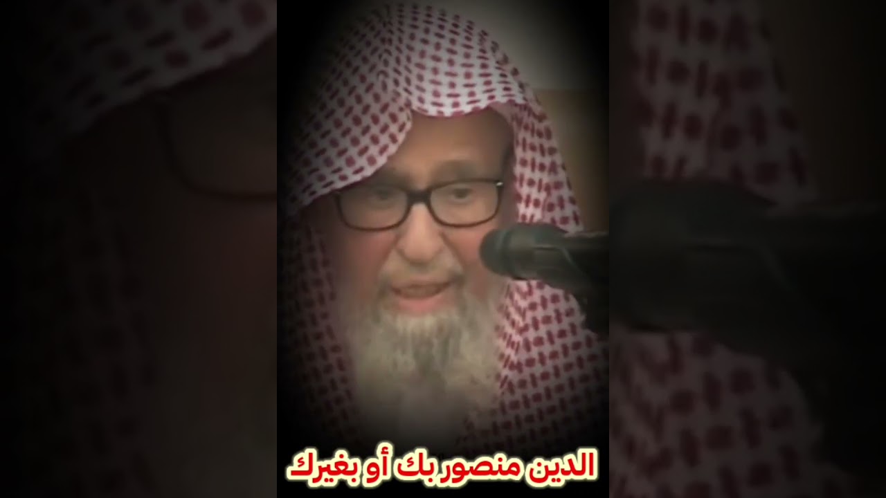 الحق واضح ، كلمات ذهبية للعلامة صالح الفوزان عن نصرة  الدين ✔️