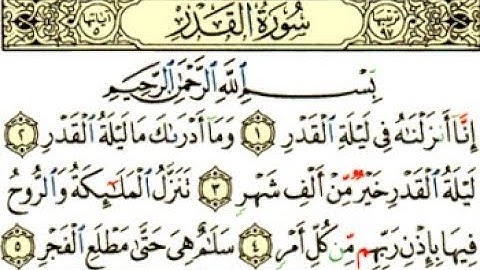 سورة القدر لعدد من القراء - قراءة خاشعة #quran